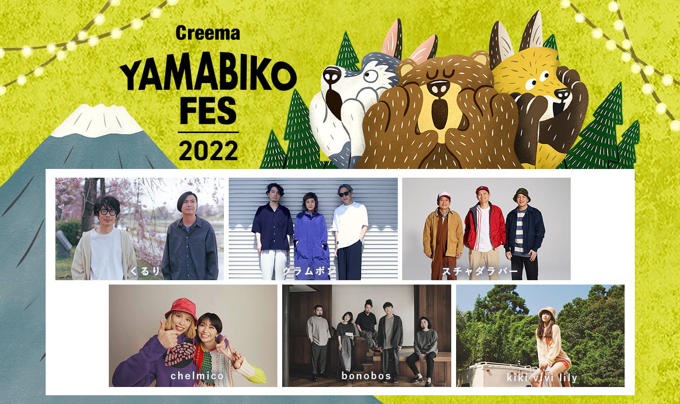 Creema YAMABIKO FES 2022」第一弾アーティスト発表&チケット販売開始｜ニュース｜株式会社クリーマ｜Creema